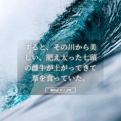 Picture 05 - 創世記 41:2 JPN - すると、その川から美しい、肥え太 - Bible Verse Picture