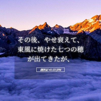 Picture 05 - 創世記 41:23 JPN - その後、やせ衰えて、東風に焼けた - Bible Verse Picture