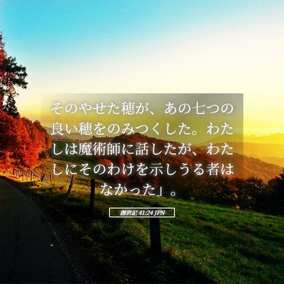 Picture 05 - 創世記 41:24 JPN - そのやせた穂が、あの七つの良い穂 - Bible Verse Picture