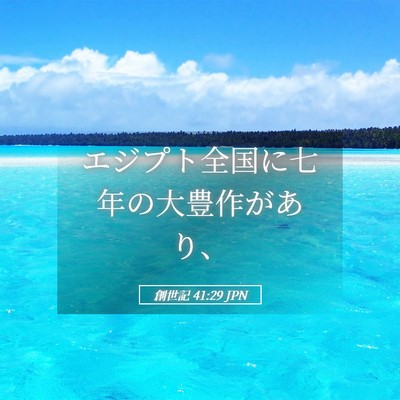 Picture 05 - 創世記 41:29 JPN - エジプト全国に七年の大豊作があり - Bible Verse Picture
