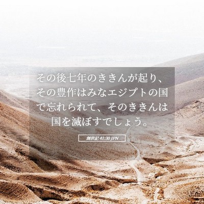 Picture 05 - 創世記 41:30 JPN - その後七年のききんが起り、その豊 - Bible Verse Picture