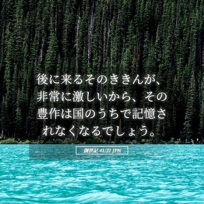 Picture 05 - 創世記 41:31 JPN - 後に来るそのききんが、非常に激し - Bible Verse Picture