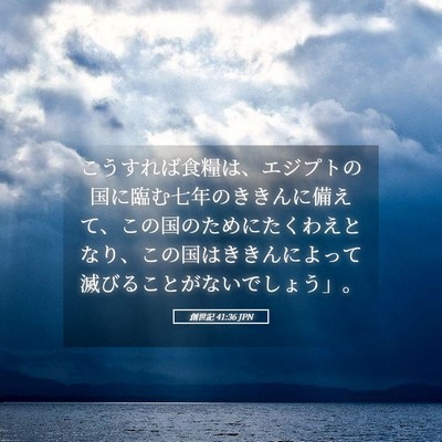 Picture 05 - 創世記 41:36 JPN - こうすれば食糧は、エジプトの国に - Bible Verse Picture
