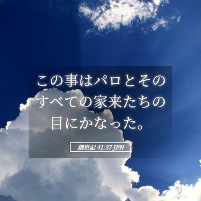 Picture 05 - 創世記 41:37 JPN - この事はパロとそのすべての家来た - Bible Verse Picture