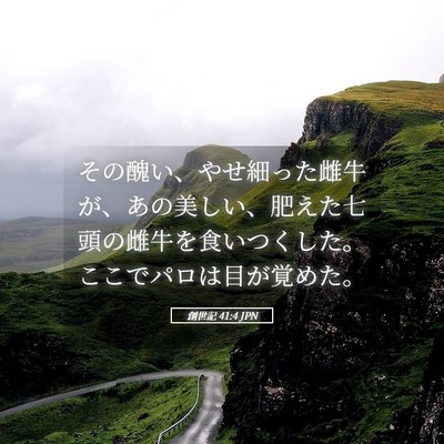 Picture 05 - 創世記 41:4 JPN - その醜い、やせ細った雌牛が、あの - Bible Verse Picture