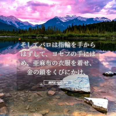 Picture 05 - 創世記 41:42 JPN - そしてパロは指輪を手からはずして - Bible Verse Picture