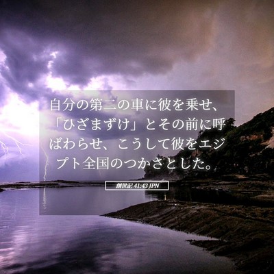 Picture 05 - 創世記 41:43 JPN - 自分の第二の車に彼を乗せ、「ひざ - Bible Verse Picture
