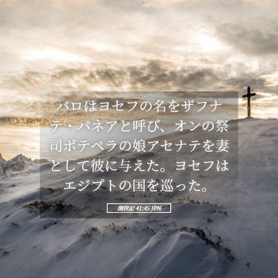 Picture 05 - 創世記 41:45 JPN - パロはヨセフの名をザフナテ・パネ - Bible Verse Picture