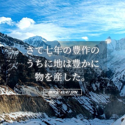 Picture 05 - 創世記 41:47 JPN - さて七年の豊作のうちに地は豊かに - Bible Verse Picture