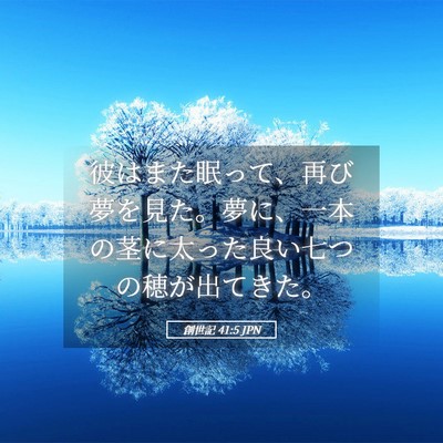 Picture 05 - 創世記 41:5 JPN - 彼はまた眠って、再び夢を見た。夢 - Bible Verse Picture
