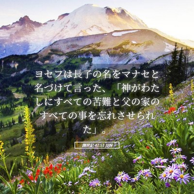 Picture 05 - 創世記 41:51 JPN - ヨセフは長子の名をマナセと名づけ - Bible Verse Picture