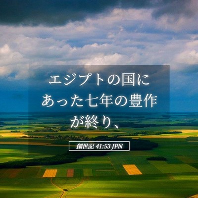 Picture 05 - 創世記 41:53 JPN - エジプトの国にあった七年の豊作が - Bible Verse Picture
