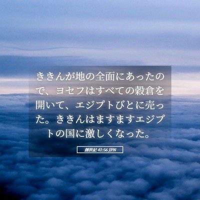 Picture 05 - 創世記 41:56 JPN - ききんが地の全面にあったので、ヨ - Bible Verse Picture