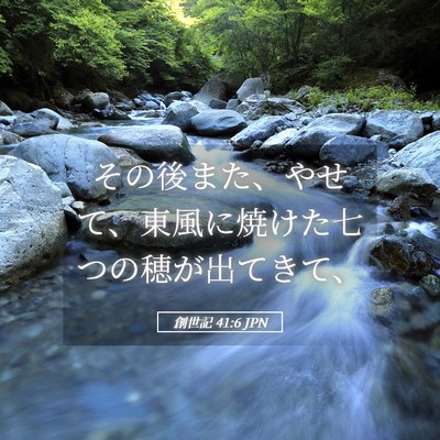 Picture 05 - 創世記 41:6 JPN - その後また、やせて、東風に焼けた - Bible Verse Picture