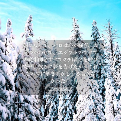 Picture 05 - 創世記 41:8 JPN - 朝になって、パロは心が騒ぎ、人を - Bible Verse Picture