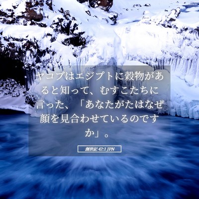 Picture 05 - 創世記 42:1 JPN - ヤコブはエジプトに穀物があると知 - Bible Verse Picture