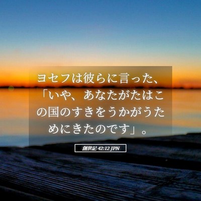 Picture 05 - 創世記 42:12 JPN - ヨセフは彼らに言った、「いや、あ - Bible Verse Picture