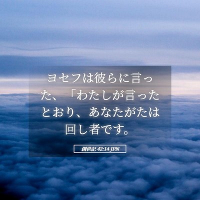 Picture 05 - 創世記 42:14 JPN - ヨセフは彼らに言った、「わたしが - Bible Verse Picture