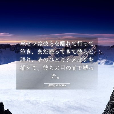 Picture 05 - 創世記 42:24 JPN - ヨセフは彼らを離れて行って泣き、 - Bible Verse Picture