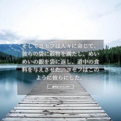 Picture 05 - 創世記 42:25 JPN - そしてヨセフは人々に命じて、彼ら - Bible Verse Picture