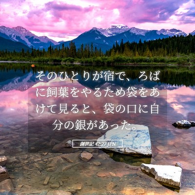 Picture 05 - 創世記 42:27 JPN - そのひとりが宿で、ろばに飼葉をや - Bible Verse Picture
