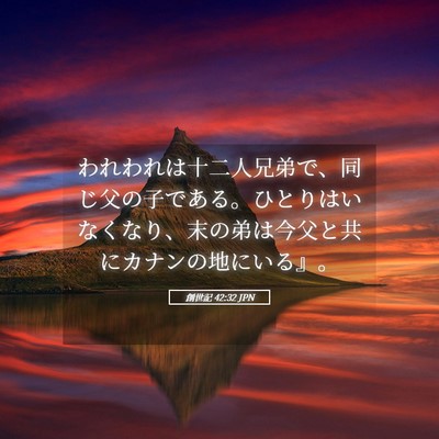 Picture 05 - 創世記 42:32 JPN - われわれは十二人兄弟で、同じ父の - Bible Verse Picture