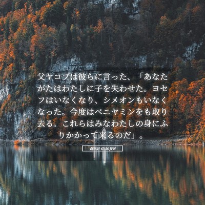 Picture 05 - 創世記 42:36 JPN - 父ヤコブは彼らに言った、「あなた - Bible Verse Picture