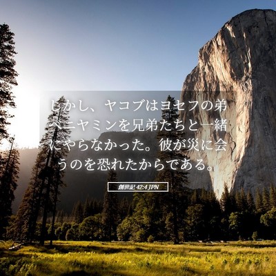 Picture 05 - 創世記 42:4 JPN - しかし、ヤコブはヨセフの弟ベニヤ - Bible Verse Picture