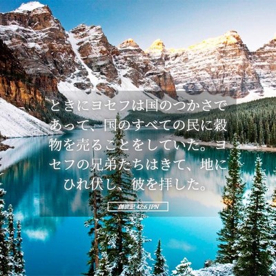 Picture 05 - 創世記 42:6 JPN - ときにヨセフは国のつかさであって - Bible Verse Picture