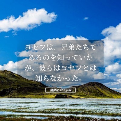 Picture 05 - 創世記 42:8 JPN - ヨセフは、兄弟たちであるのを知っ - Bible Verse Picture