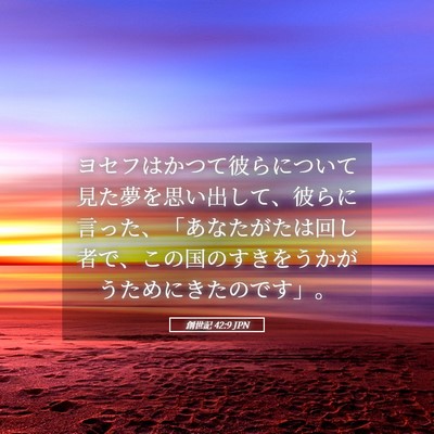 Picture 05 - 創世記 42:9 JPN - ヨセフはかつて彼らについて見た夢 - Bible Verse Picture