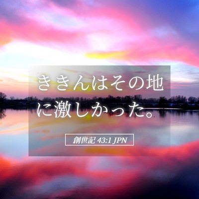 Picture 05 - 創世記 43:1 JPN - ききんはその地に激しかった。 - Bible Verse Picture