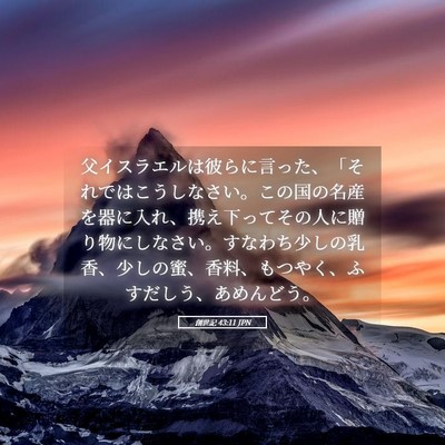 Picture 05 - 創世記 43:11 JPN - 父イスラエルは彼らに言った、「そ - Bible Verse Picture