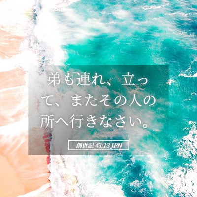 Picture 05 - 創世記 43:13 JPN - 弟も連れ、立って、またその人の所 - Bible Verse Picture