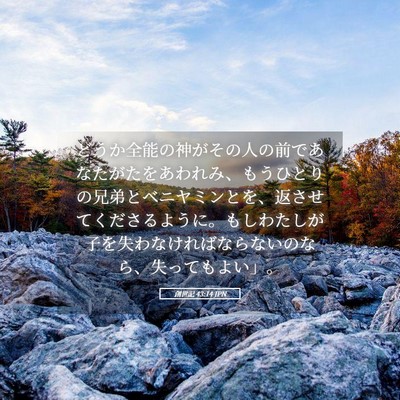 Picture 05 - 創世記 43:14 JPN - どうか全能の神がその人の前であな - Bible Verse Picture