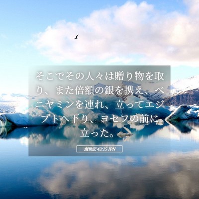 Picture 05 - 創世記 43:15 JPN - そこでその人々は贈り物を取り、ま - Bible Verse Picture