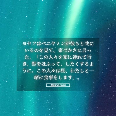 Picture 05 - 創世記 43:16 JPN - ヨセフはベニヤミンが彼らと共にい - Bible Verse Picture