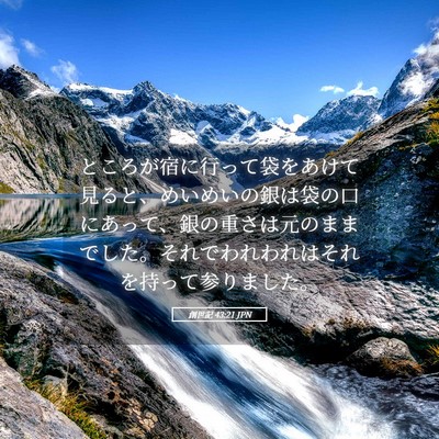 Picture 05 - 創世記 43:21 JPN - ところが宿に行って袋をあけて見る - Bible Verse Picture