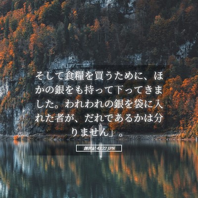 Picture 05 - 創世記 43:22 JPN - そして食糧を買うために、ほかの銀 - Bible Verse Picture