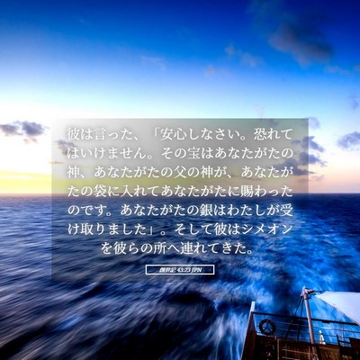 Picture 05 - 創世記 43:23 JPN - 彼は言った、「安心しなさい。恐れ - Bible Verse Picture