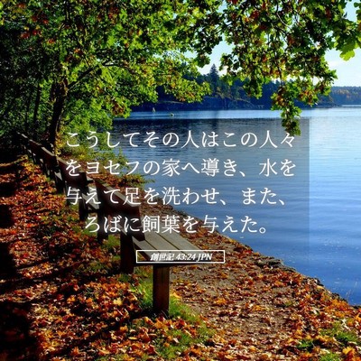 Picture 05 - 創世記 43:24 JPN - こうしてその人はこの人々をヨセフ - Bible Verse Picture