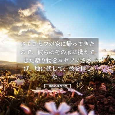 Picture 05 - 創世記 43:26 JPN - さてヨセフが家に帰ってきたので、 - Bible Verse Picture