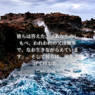 Picture 05 - 創世記 43:28 JPN - 彼らは答えた、「あなたのしもべ、 - Bible Verse Picture