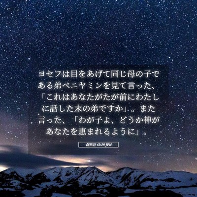 Picture 05 - 創世記 43:29 JPN - ヨセフは目をあげて同じ母の子であ - Bible Verse Picture