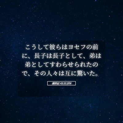 Picture 05 - 創世記 43:33 JPN - こうして彼らはヨセフの前に、長子 - Bible Verse Picture
