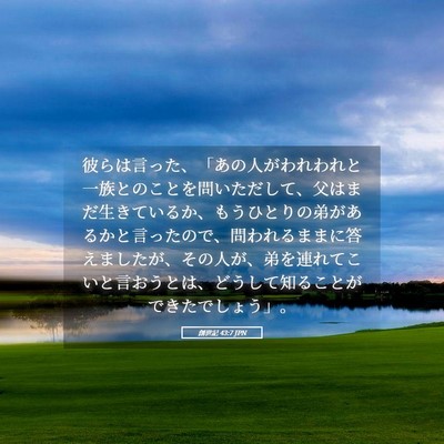 Picture 05 - 創世記 43:7 JPN - 彼らは言った、「あの人がわれわれ - Bible Verse Picture