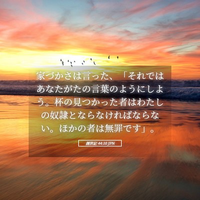 Picture 05 - 創世記 44:10 JPN - 家づかさは言った、「それではあな - Bible Verse Picture