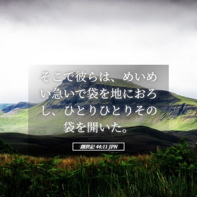 Picture 05 - 創世記 44:11 JPN - そこで彼らは、めいめい急いで袋を - Bible Verse Picture