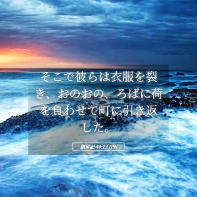 Picture 05 - 創世記 44:13 JPN - そこで彼らは衣服を裂き、おのおの - Bible Verse Picture