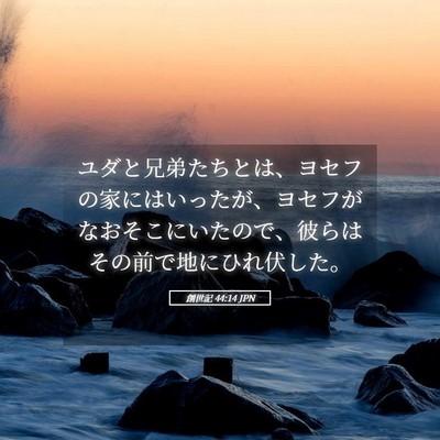 Picture 05 - 創世記 44:14 JPN - ユダと兄弟たちとは、ヨセフの家に - Bible Verse Picture